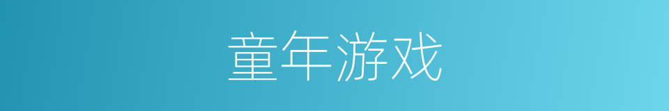 童年游戏的同义词