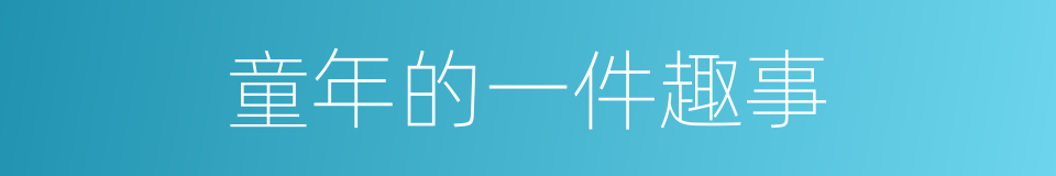 童年的一件趣事的同义词