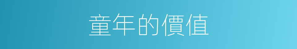 童年的價值的同義詞