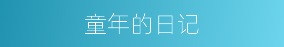 童年的日记的同义词