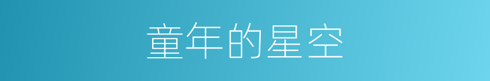 童年的星空的同义词