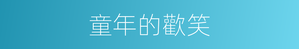 童年的歡笑的同義詞