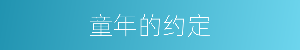 童年的约定的同义词