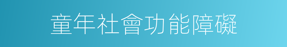 童年社會功能障礙的同義詞