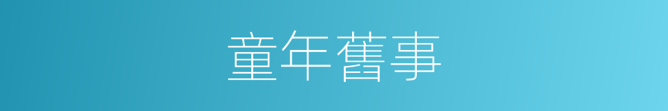童年舊事的同義詞