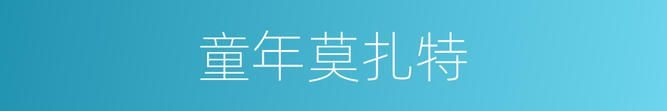 童年莫扎特的同义词