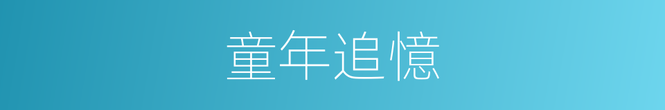 童年追憶的同義詞