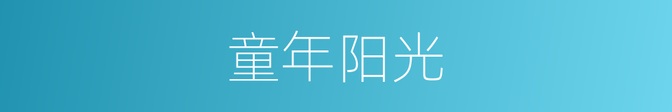 童年阳光的同义词