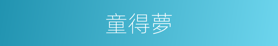童得夢的同義詞
