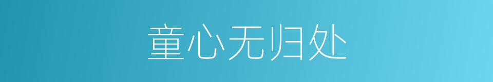 童心无归处的同义词