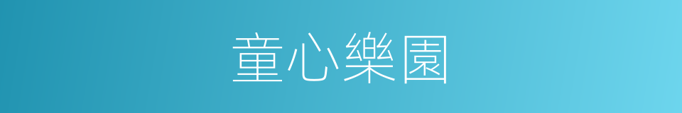 童心樂園的同義詞