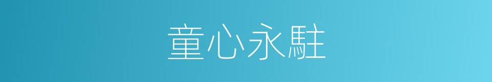 童心永駐的意思