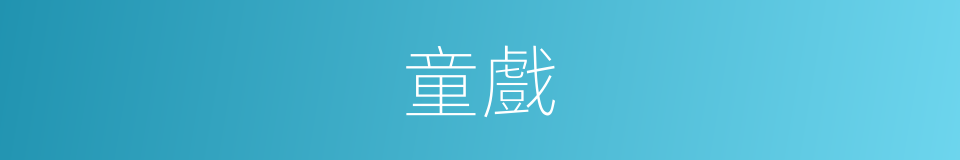童戲的同義詞