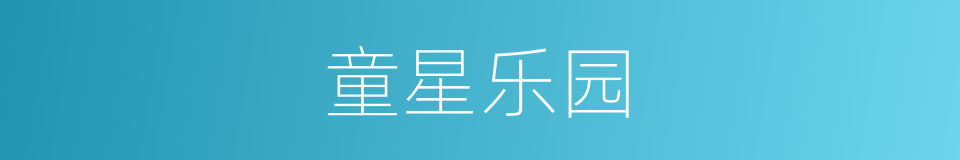 童星乐园的同义词