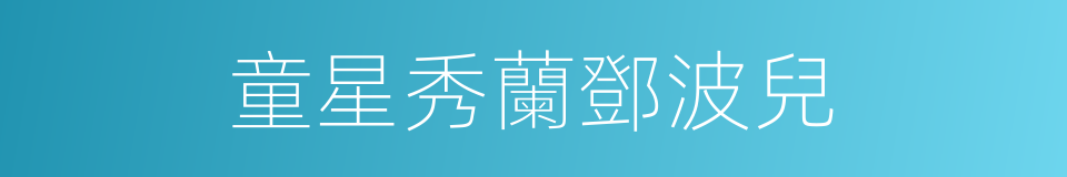 童星秀蘭鄧波兒的同義詞