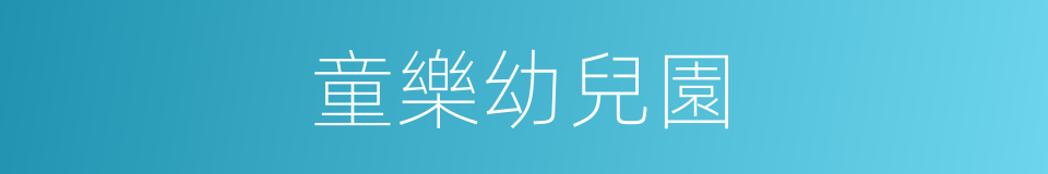 童樂幼兒園的同義詞