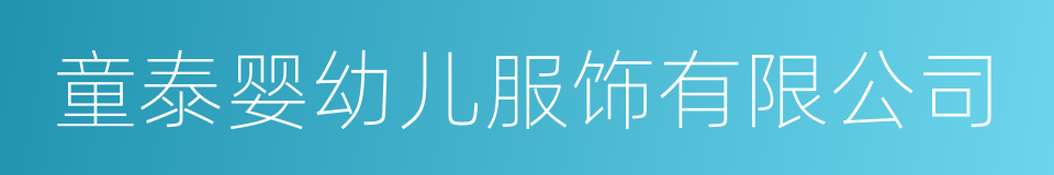 童泰婴幼儿服饰有限公司的同义词