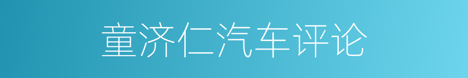 童济仁汽车评论的同义词