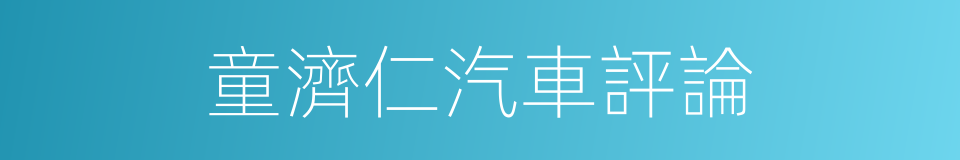 童濟仁汽車評論的同義詞