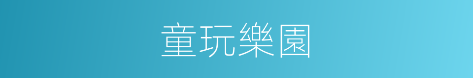 童玩樂園的同義詞