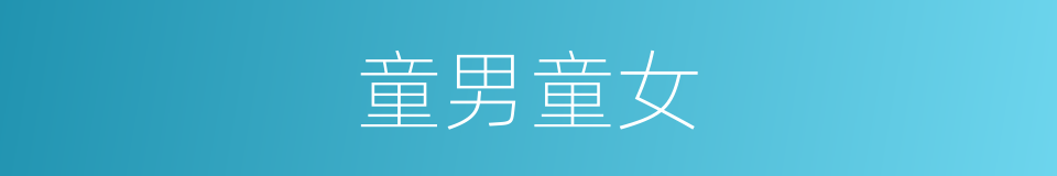 童男童女的意思