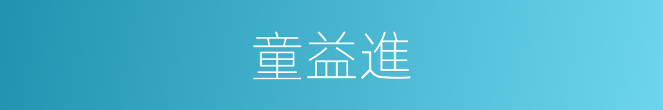 童益進的同義詞