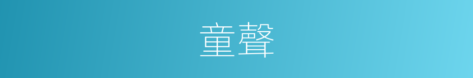 童聲的意思