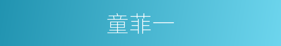 童菲一的同义词