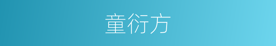 童衍方的同义词