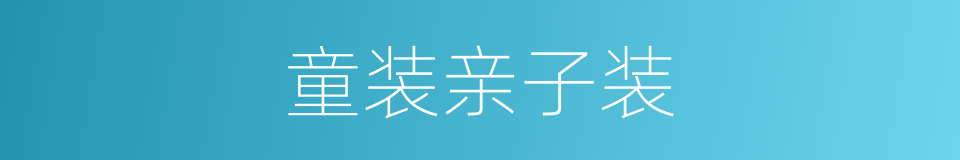 童装亲子装的同义词