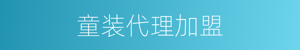 童装代理加盟的同义词