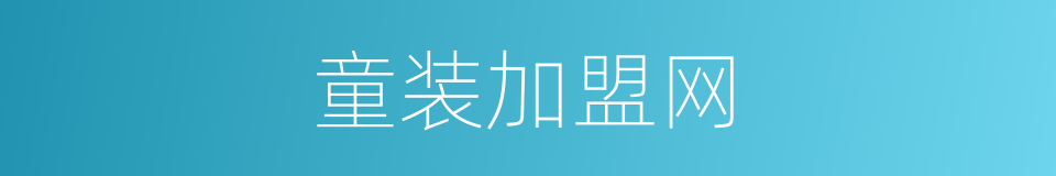 童装加盟网的同义词