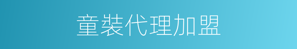童裝代理加盟的同義詞