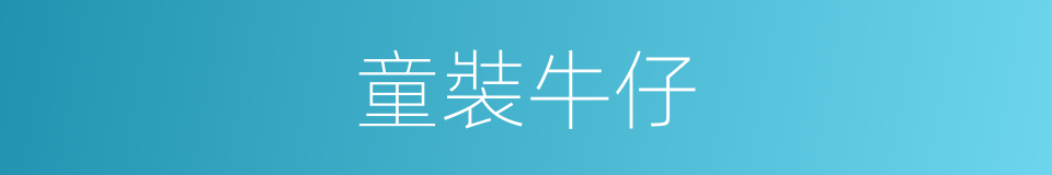 童裝牛仔的同義詞