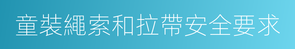 童裝繩索和拉帶安全要求的同義詞