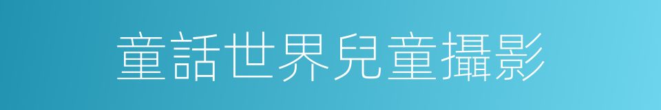 童話世界兒童攝影的同義詞