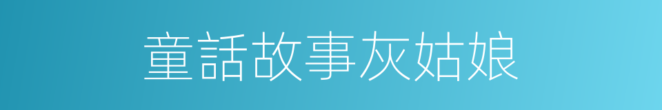 童話故事灰姑娘的同義詞