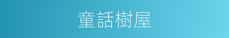 童話樹屋的同義詞