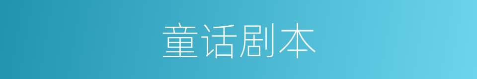 童话剧本的同义词