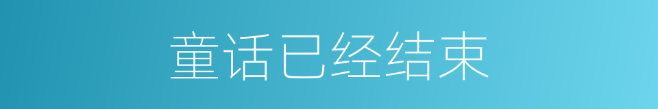 童话已经结束的同义词