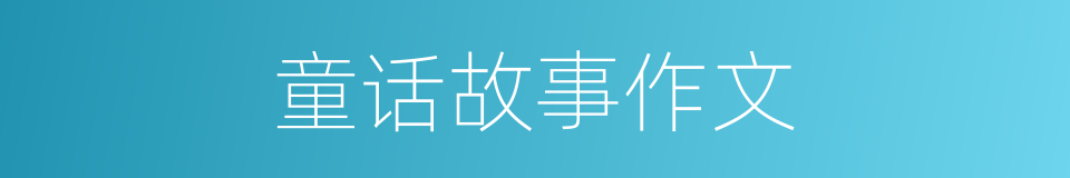 童话故事作文的同义词