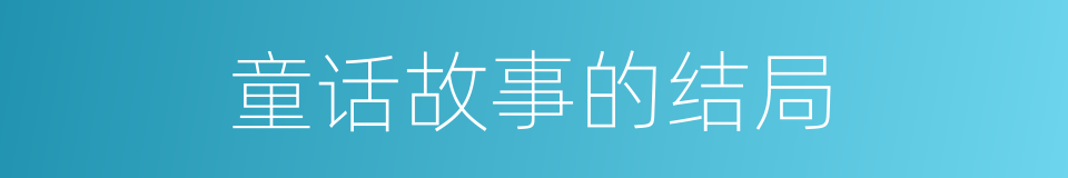 童话故事的结局的同义词