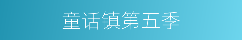 童话镇第五季的同义词