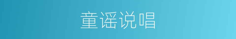 童谣说唱的同义词