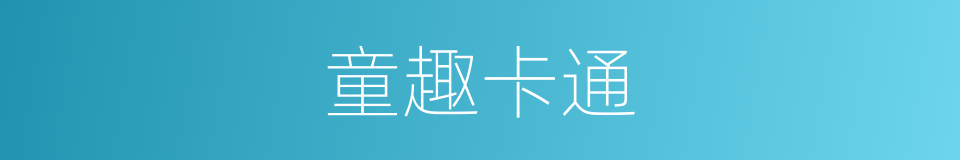 童趣卡通的同义词