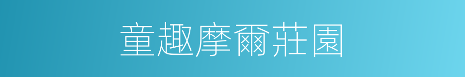 童趣摩爾莊園的同義詞