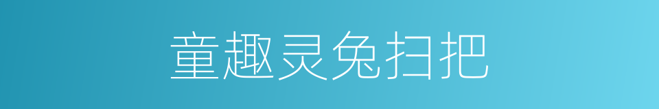 童趣灵兔扫把的同义词