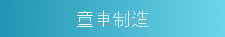 童車制造的同義詞