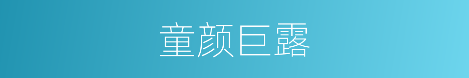 童颜巨露的意思