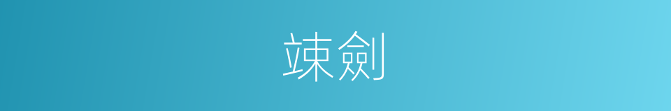 竦劍的意思